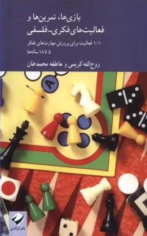 بازی ها تمرین ها و فعالیت های فکری فلسفی