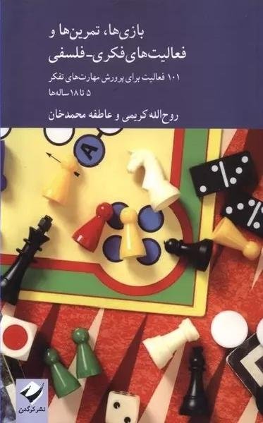 بازی ها تمرین ها و فعالیت های فکری فلسفی