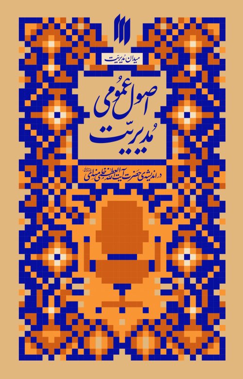 اصول عمومی مدیریت در اندیشه حضرت آیت الله العظمی خامنه ای