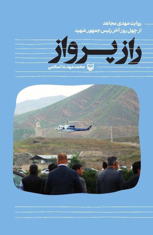 راز پرواز