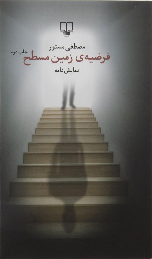 فرضیه زمین مسطح