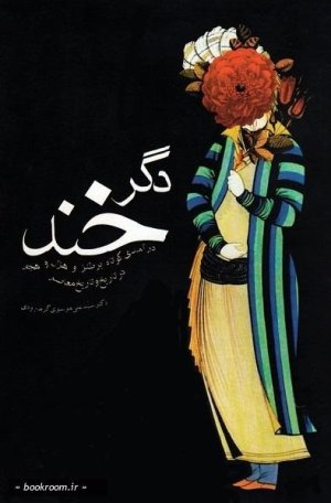 دگرخند