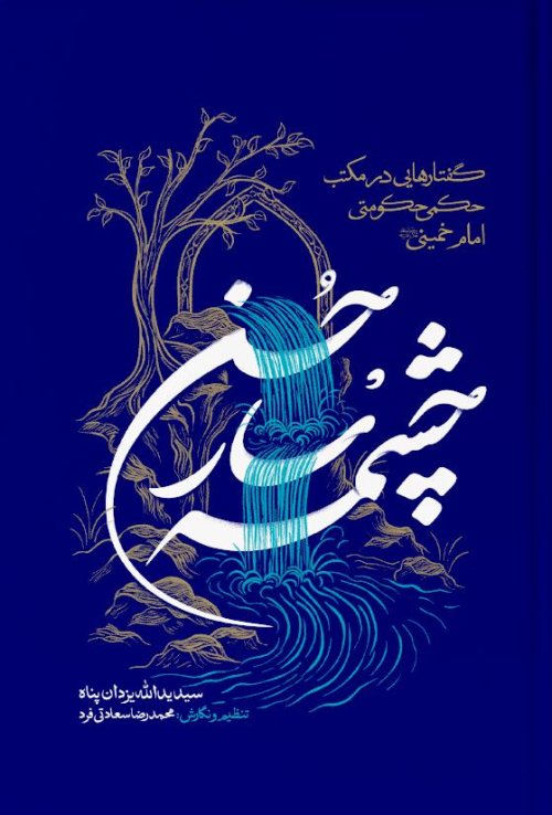 چشمه سار حسن