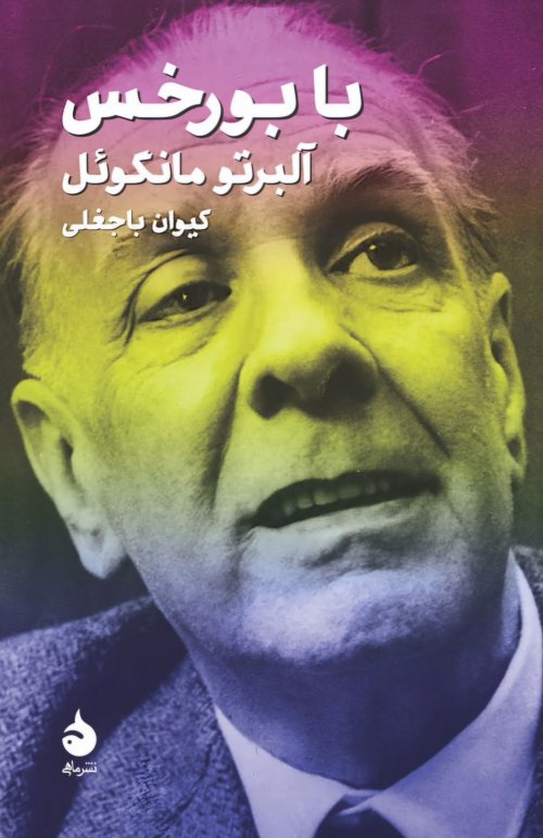 با بورخس