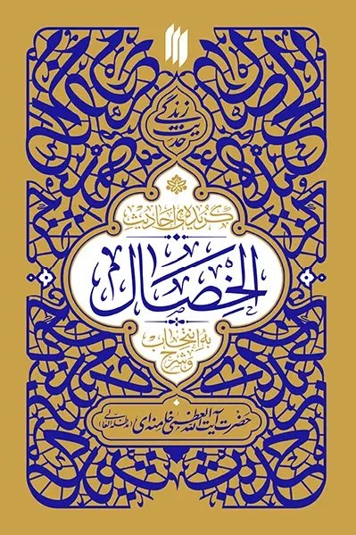 گزیده احادیث الخصال