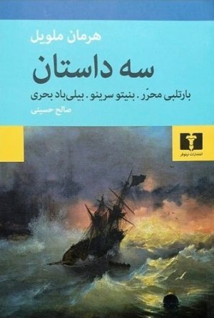 سه داستان