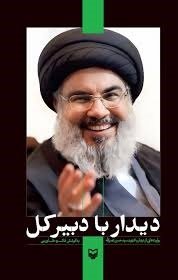 دیدار با دبیر کل