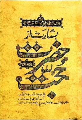 بشارت از حضرت حجت جلد سخت