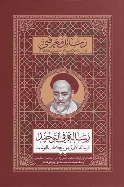 رسائل معرفتی: رساله فی التوحید
