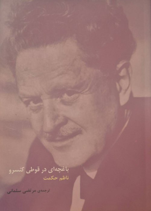 باغچه ای در قوطی کنسرو