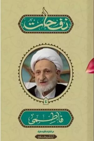 نفحات فاطمی 4