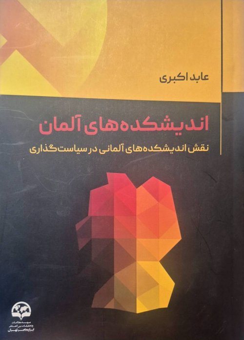 اندیشکده های آلمان