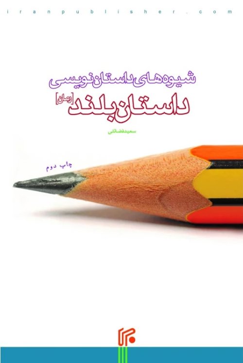 شیوه های داستان نویسی/ داستان بلند