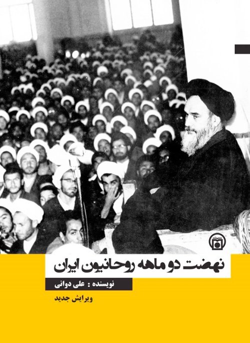 نهضت دو ماهه روحانیون ایران