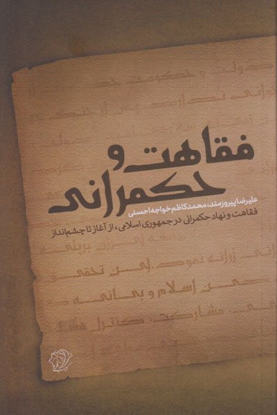 فقاهت و حکمرانی