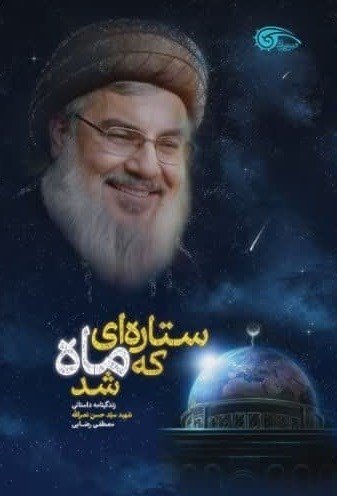 ستاره ای که ماه شد
