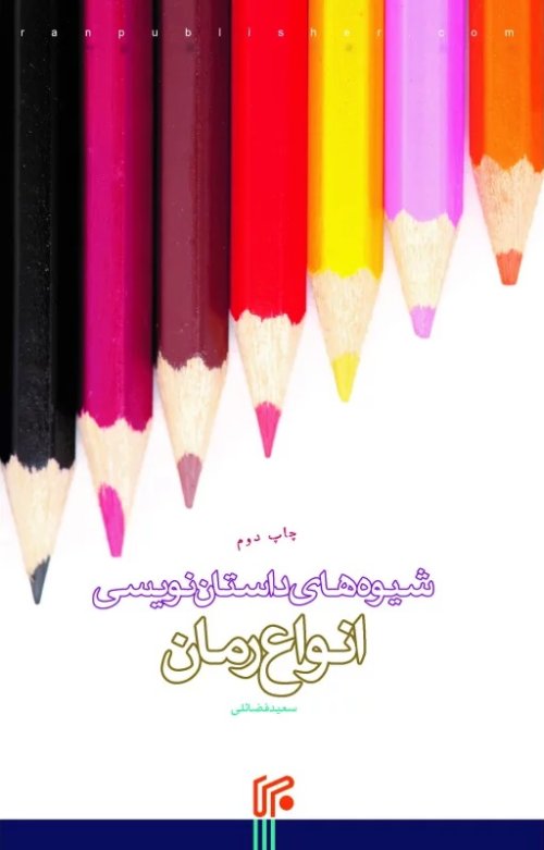 شیوه های داستان نویسی/ انواع رمان