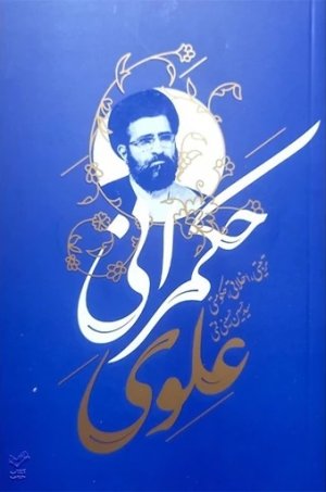 حکمرانی علوی