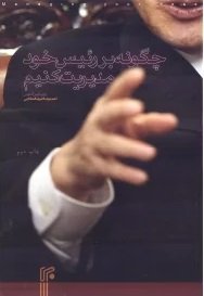 چگونه بر رئیس خود مدیریت کنیم