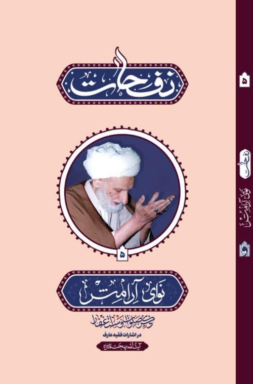 نفحات 5