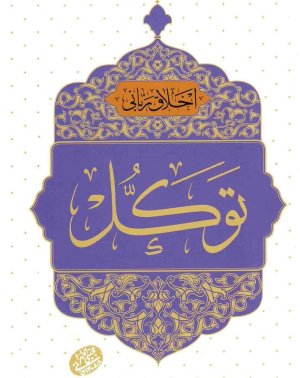 اخلاق ربانی