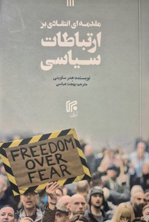 مقدمه ای انتقادی بر ارتباطات سیاسی