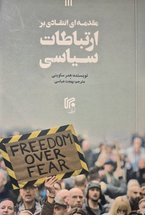 مقدمه ای انتقادی بر ارتباطات سیاسی