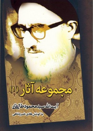 مجموعه آثار آیت الله محمود طالقانی مجموعه دو جلدی