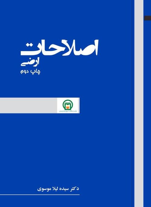 اصلاحات ارضی