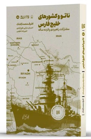ناتو و کشورهای خلیج فارس
