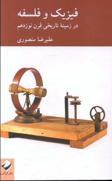 فیزیک و فلسفه: در زمینه تاریخی قرن نوزدهم