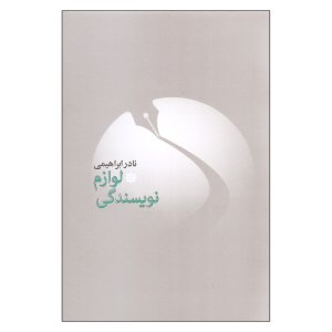 لوازم نویسندگی