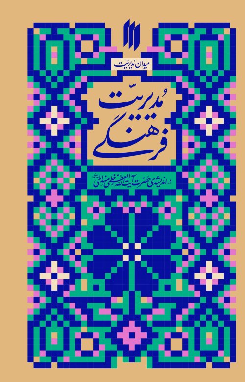 مدیریت فرهنگی در اندیشه حضرت آیت الله العظمی خامنه ای
