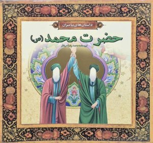 داستان های پیامبران 14 جلدی