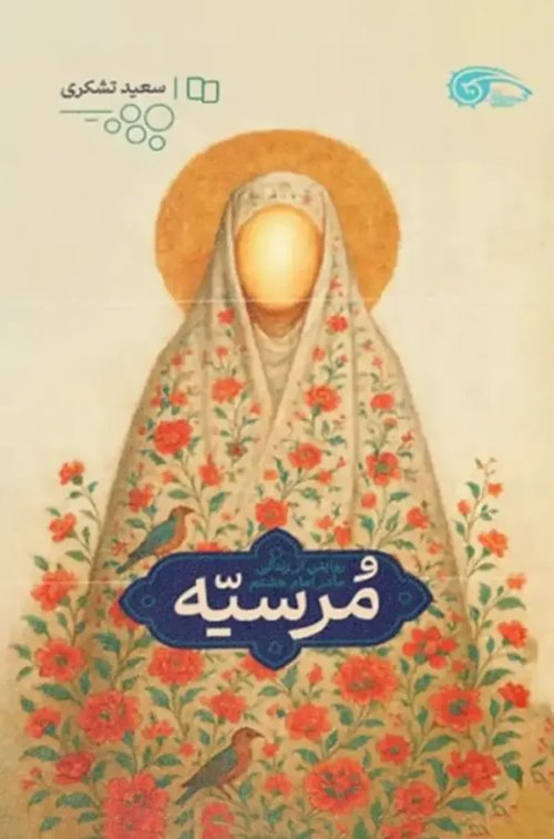 مرسیه