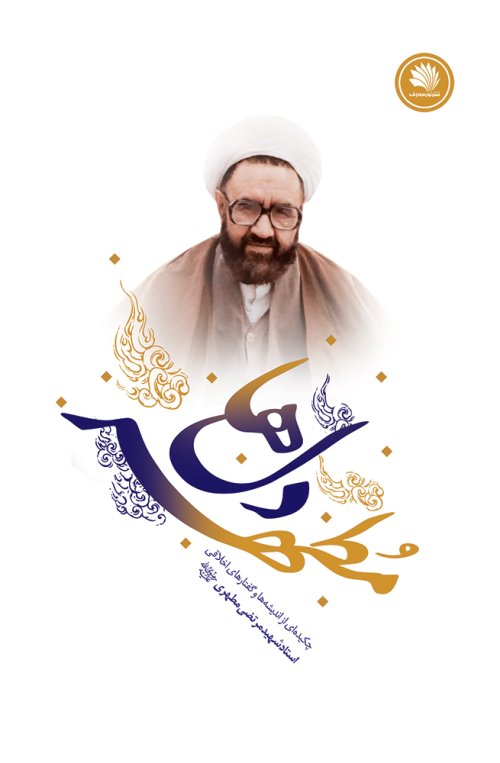 مطهر دل ها