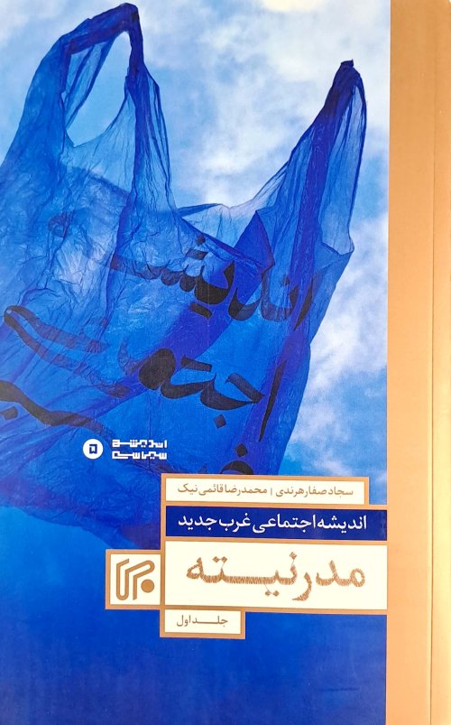 اندیشه اجتماعی غرب جدید 1: مدرنیته