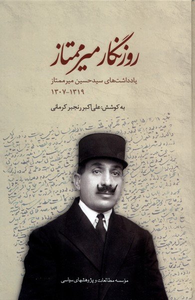 روزنگار میر ممتاز