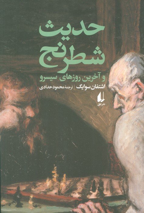 حدیث شطرنج