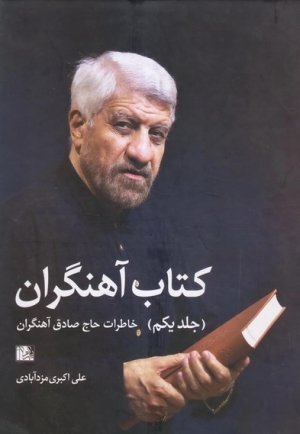 کتاب آهنگران جلد 1