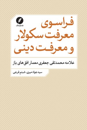 فراسوی معرفت سکولار و معرفت دینی