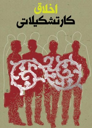 اخلاق کار تشکیلاتی