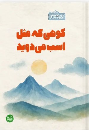 کوهی که مثل اسب میدوید