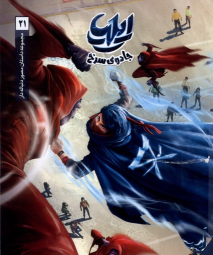 مجموعه داستان ایلیا جلد 21