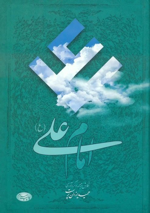 امام علی: 76 مقاله تاریخی روایی عرفانی و ادبی
