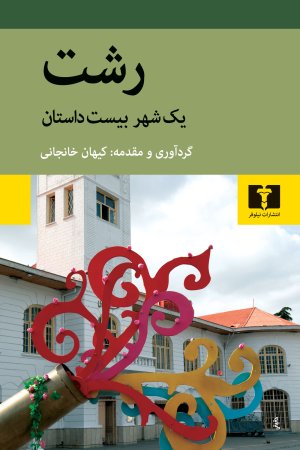 رشت یک شهر بیست داستان