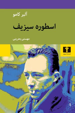 اسطوره سیزیف