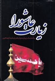 زیارت عاشورا