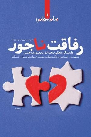 رفاقت ناجور