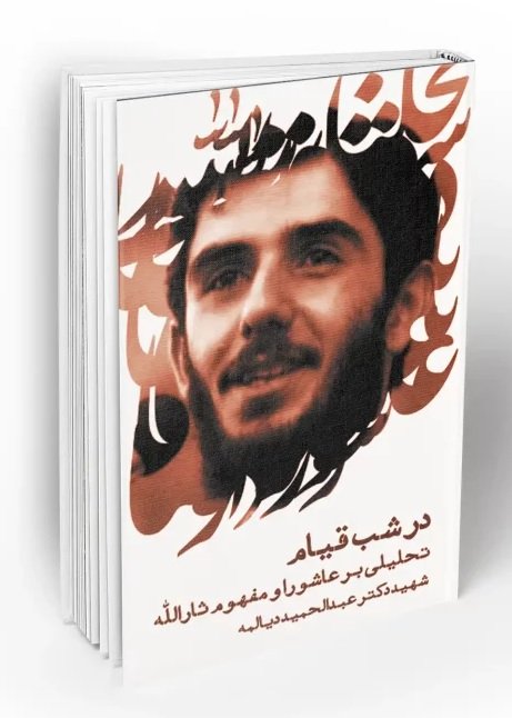 در شب قیام